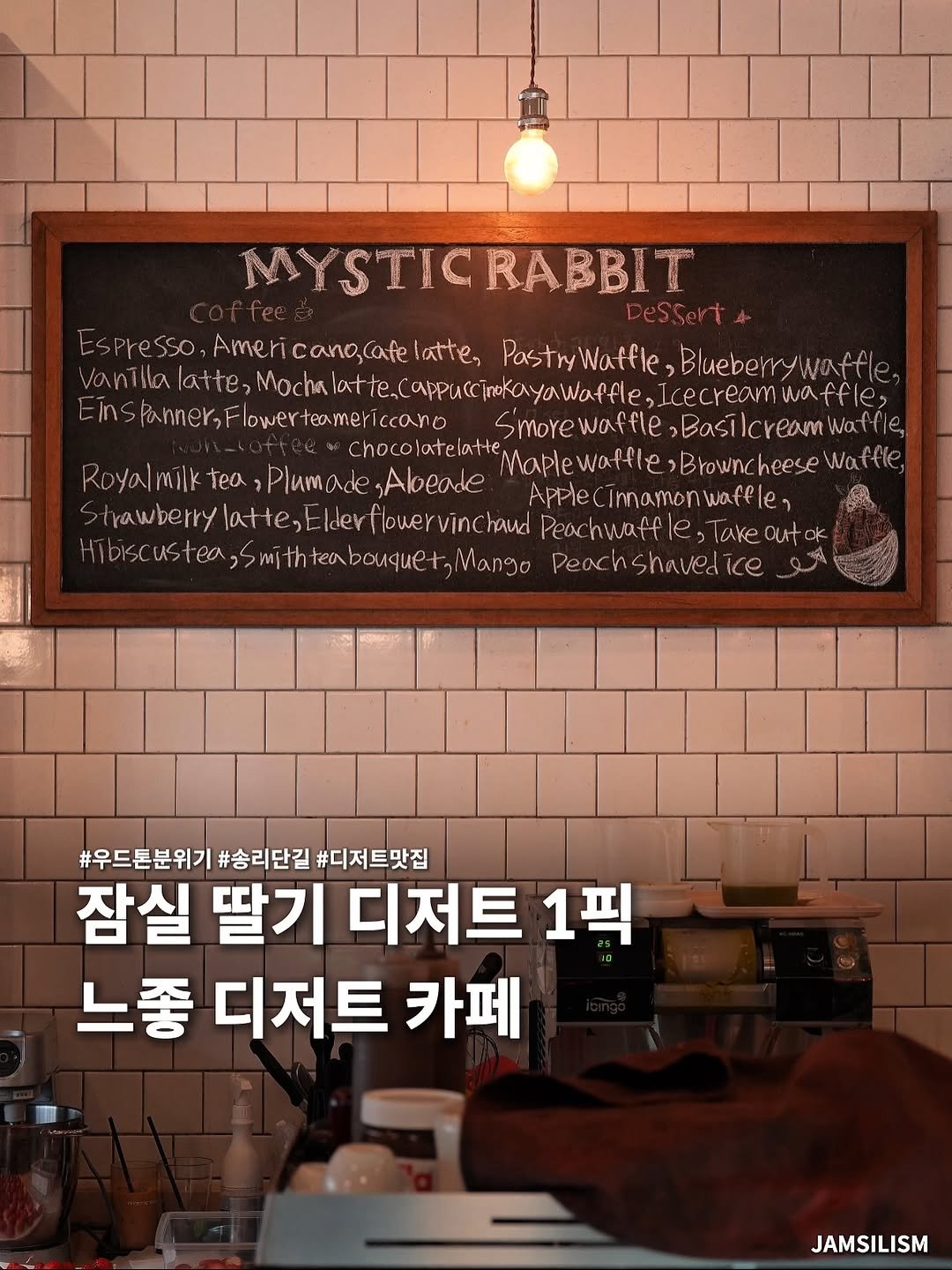 Photo shared by 잠실리즘 on January 04, 2026 tagging @seoul__guide. May be an image of poster and text that says 'MYSTICRABBIT RABBIT MYSTIC cano,cafe latte, PastryWatfle Blueberry vaffle latte, Mocha lat te.c APPUCC inokayawaffle, Icecream wa ffle, insSkamer,Flouvertemericoano Smorewaffle smore Basil Wa Waffle, Royalmilk milk Tea Plumade ,Abeade Chocolatelatte Maplewaffle Brown. Appec Innamor trawberry lat lower ving haud Peao hwaff lake out Hibisc Hibiscustea, >mith tea bouque Mango Peac Shaved Peachshavedice ice #우드톤분위기 #송리단길 #디저트맛집 잠실 딸기 디저트 1픽 느좋 디저트 카페 JAMSILISM'.
