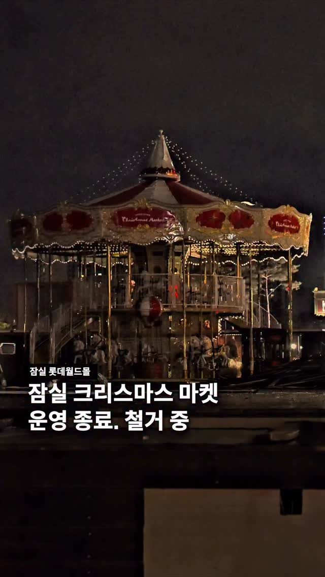 jamsilism 게시물 이미지: 잠실 크리스마스 마켓 영업 종료 

작년부터 열어온 잠실 크리스마스 마켓이 
1월...