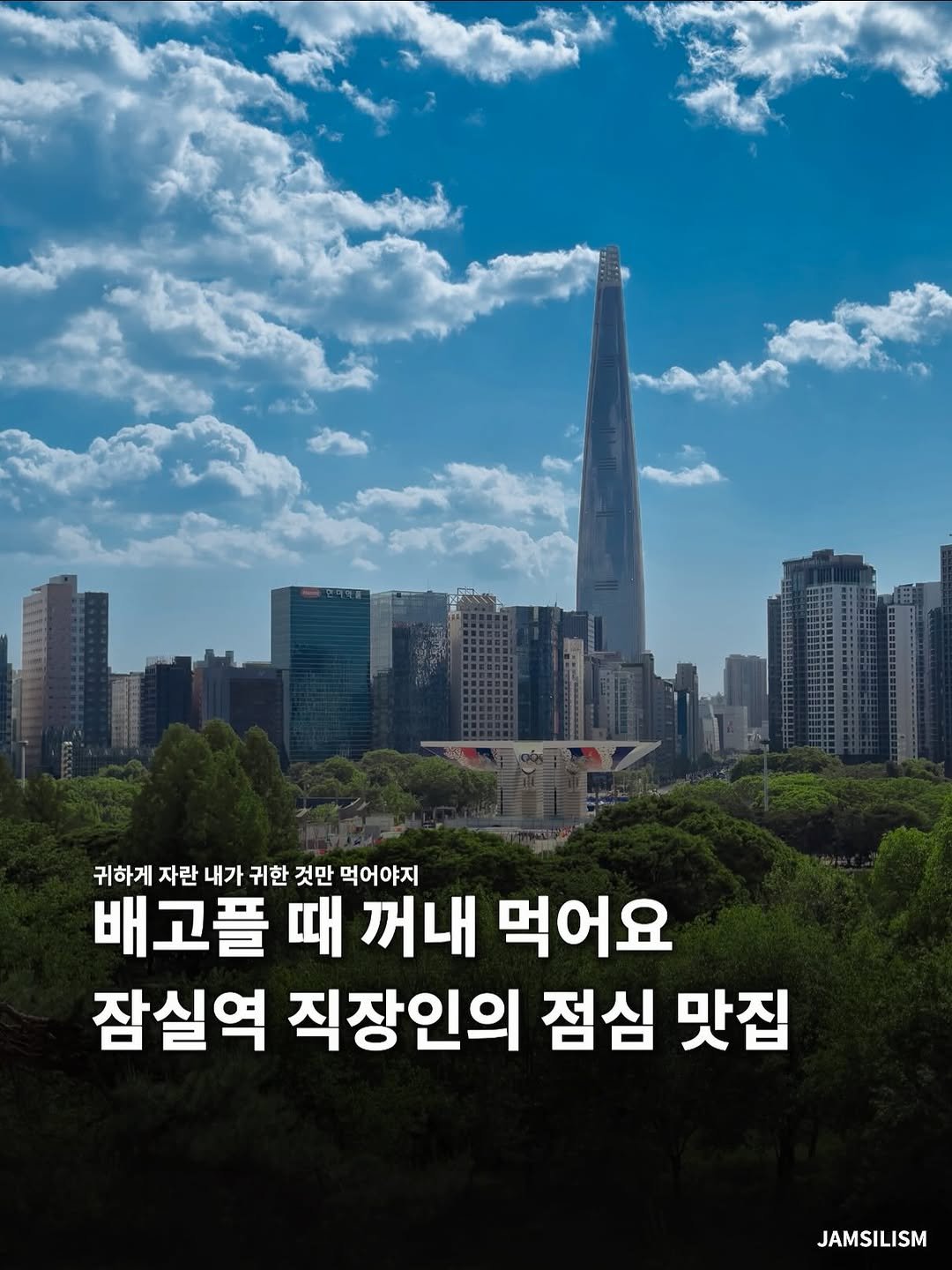 jamsilism 게시물 이미지: 저장해두면 도움되는 잠실역 근처 점심 맛집6

잠실역 직장인들이 추천해준 점심...