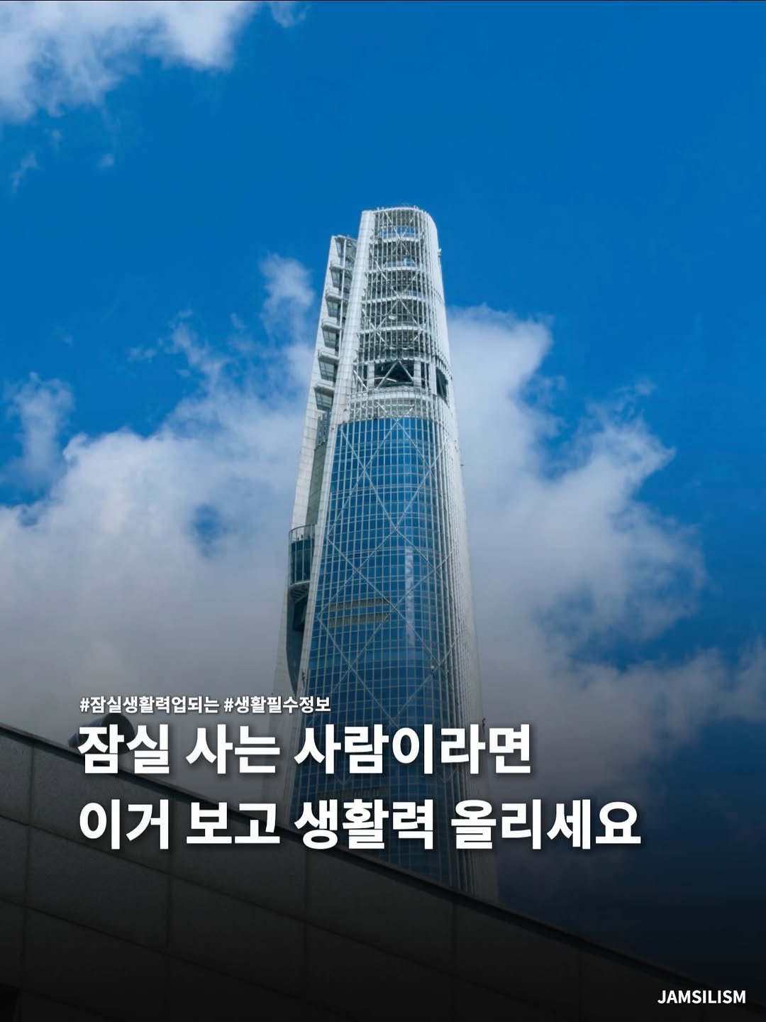 jamsilism 게시물 이미지: 잠실 산다면 생활비 아낄 수 있는 꿀팁

광고 ) 만약 여러분 생활반경이 잠실새내...