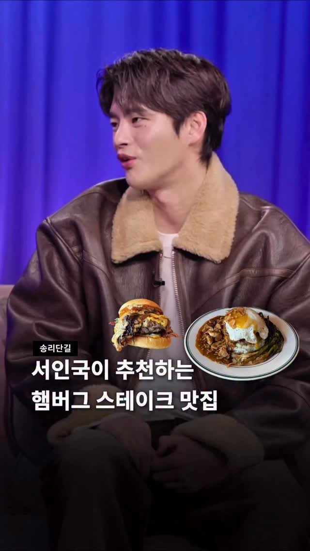 jamsilism 게시물 이미지: 서인국픽 송리단길 맛집 >> 햄버그 스테이크 맛집 🫢

인국 오빠.. 여길 알고...