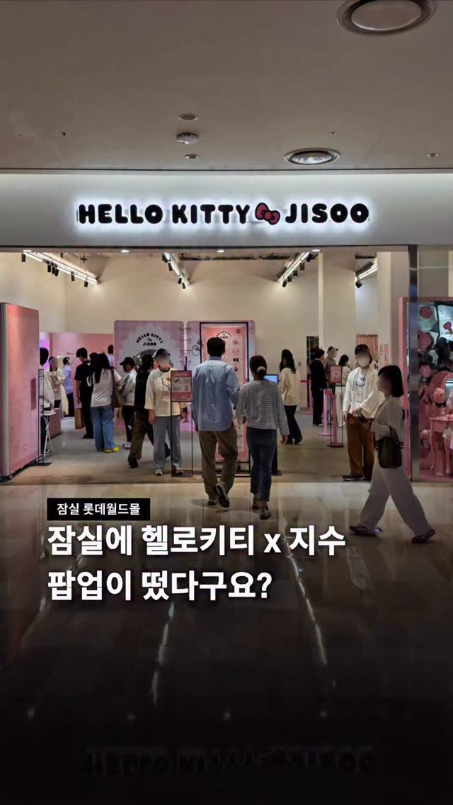 jamsilism 게시물 이미지: 지수 X 헬로키티 팝업 잠실에 찾아왔어요 👀

잠실 롯데백화점 에비뉴엘 지하...