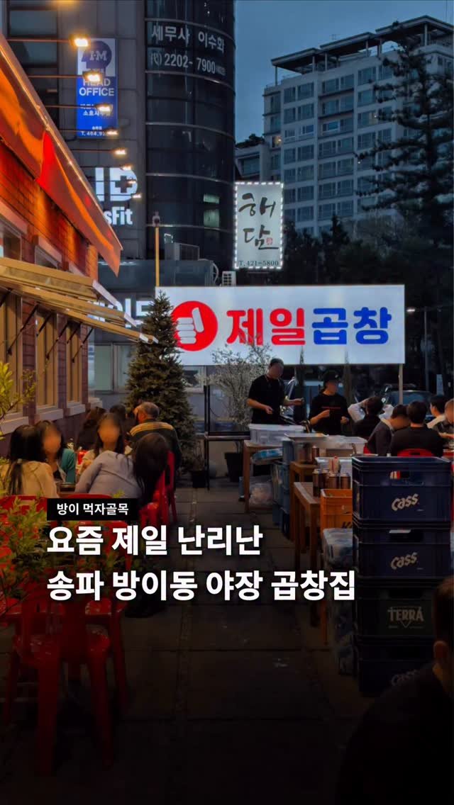 jamsilism 게시물 이미지: 제 또간집 x 6번째 곱창집 소개합니다 🤤

제일곱창 이전한 거, 알고 계셨나요?!...