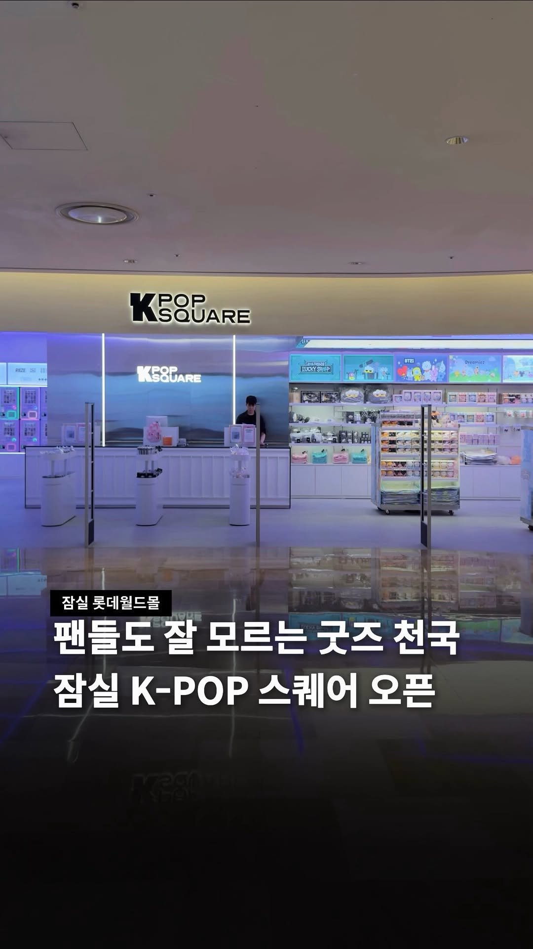jamsilism 게시물 이미지: 시즈니들 환장하는 소리 여기까지 들려요 

잠실 롯데월드몰에 K-pop 스퀘어...