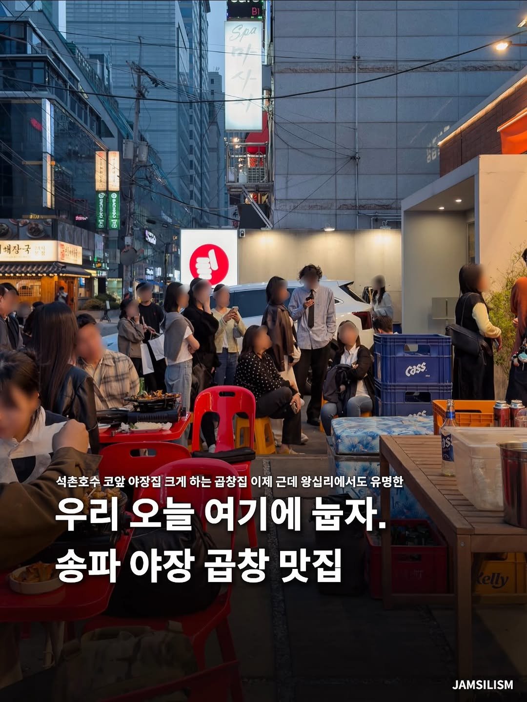 Photo by 잠실리즘 on April 28, 2026. May be an image of text that says 'Spa DyL 해장국 M cass. 석촌호수 코앞 야장집 크게 하는 곱창집 이제 근데 왕십리에서도 유명한 우리 오늘 여기에 눕자. 송파 야장 곱창 맛집 JAMSILISM'.