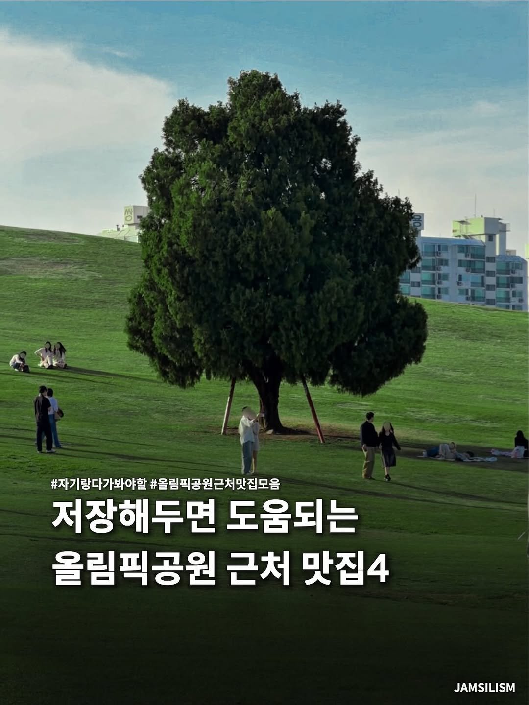 Photo shared by 잠실리즘 on April 27, 2026 tagging @seoul__guide. May be an image of poster, outdoors and text that says '#자기랑다가봐야할 #올림픽공원근처맛집모음 저장해두면 도움되는 올림픽공원 근처 맛집4 JAMSILISM ISM'.