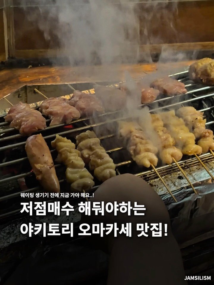 jamsilism 게시물 이미지: 웨이팅 생기기 전에 얼른 가봐야 할 야키토리집 🍢

광고) 방이먹자골목에...