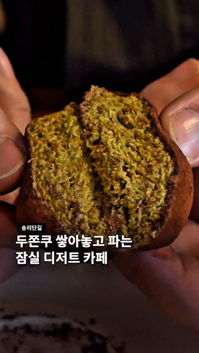 jamsilism 게시물 이미지: 그런데 이제 심지어 맛있는,,

송리단길 2층 카페 카페페퍼에서 
두쫀쿠 왕창...