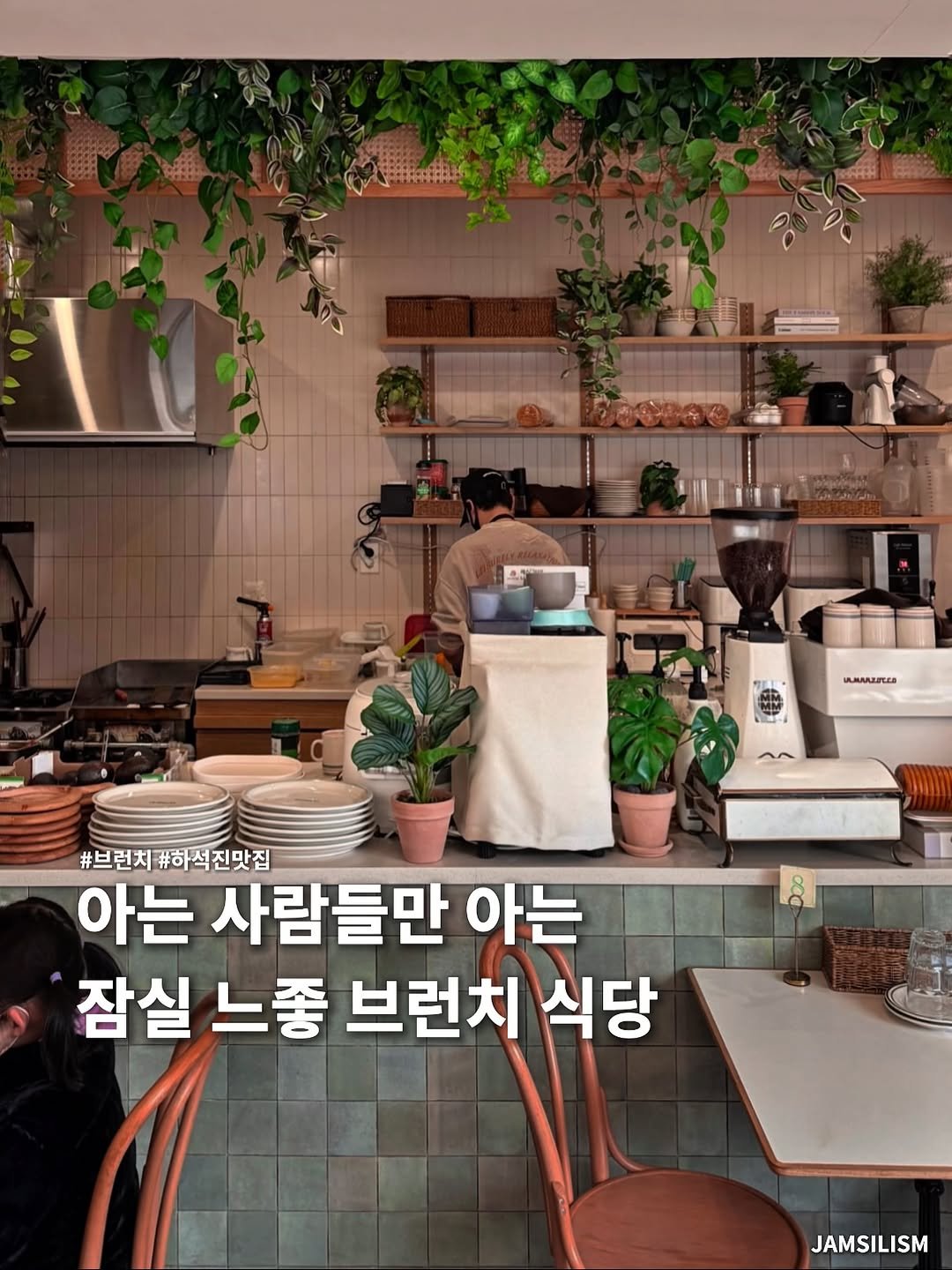 Photo by 잠실리즘 on January 03, 2026. May be an image of text that says 'IMMAZETZA #브런치#하석진맛집 #브런치 아는 사람들만 아는 잠실 느좋 브런치 식당 ရွိ JAMSILISM'.