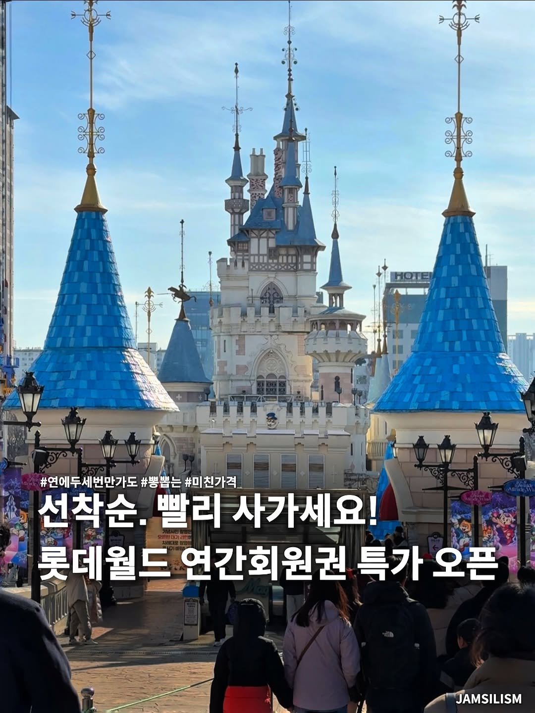 Photo shared by 잠실리즘 on January 04, 2026 tagging @seoul__guide. May be an image of castle and text that says 'f G G ശ #연에두세번만가도 #연에두세번만가도#뿡뽑는#미천가적 #뽕 #뽕뽑는 #미친가격 선착순. 빨리 사가세요! 롯데월드 연간회원권 특가 오픈 JAMSILISM ISM'.