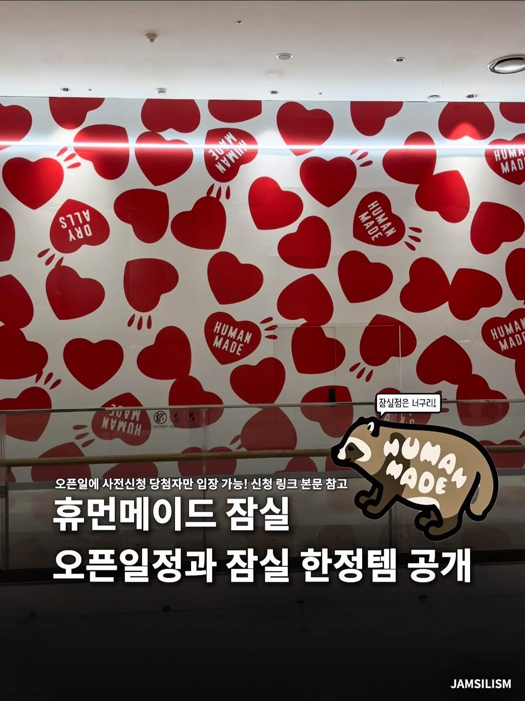 jamsilism 게시물 이미지: 휴먼메이드, 드디어 잠실점 오픈 임박! 

휴먼메이드(@humanmade )가...