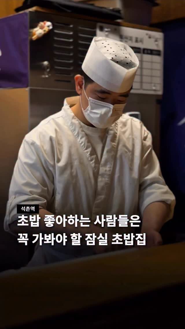 jamsilism 게시물 이미지: 디엠 폭탄 주셨던 그곳이 여기입니다 🍣

초밥집이라고 되어있지만 오마카세에 가까운...