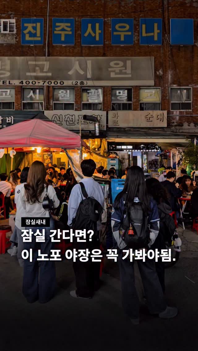 jamsilism 게시물 이미지: 잠실 간다면 꼭 가봐야 할 노포 야장집 👀

지금 가기 딱 좋은 송파 노포 야장...