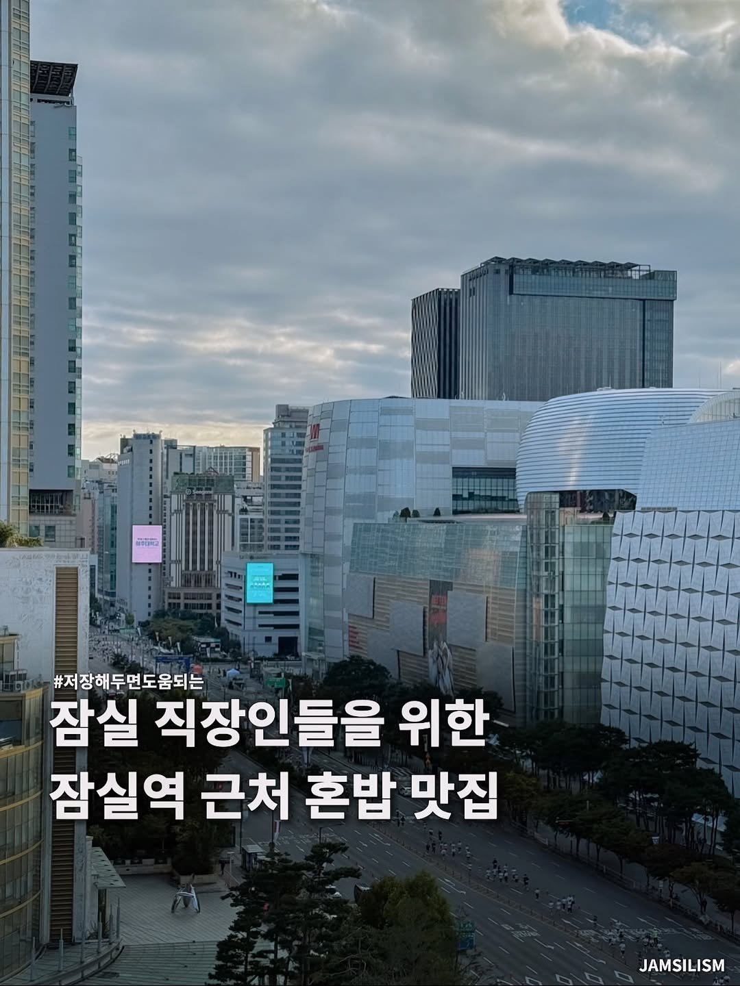 Photo shared by 잠실리즘 on February 20, 2026 tagging @seoul__guide. May be an image of text that says '동우김피고 #저장해두면도움되는 잠실 직장인들을 위한 잠실역 근처 혼밥 맛집 JAMSILISM'.
