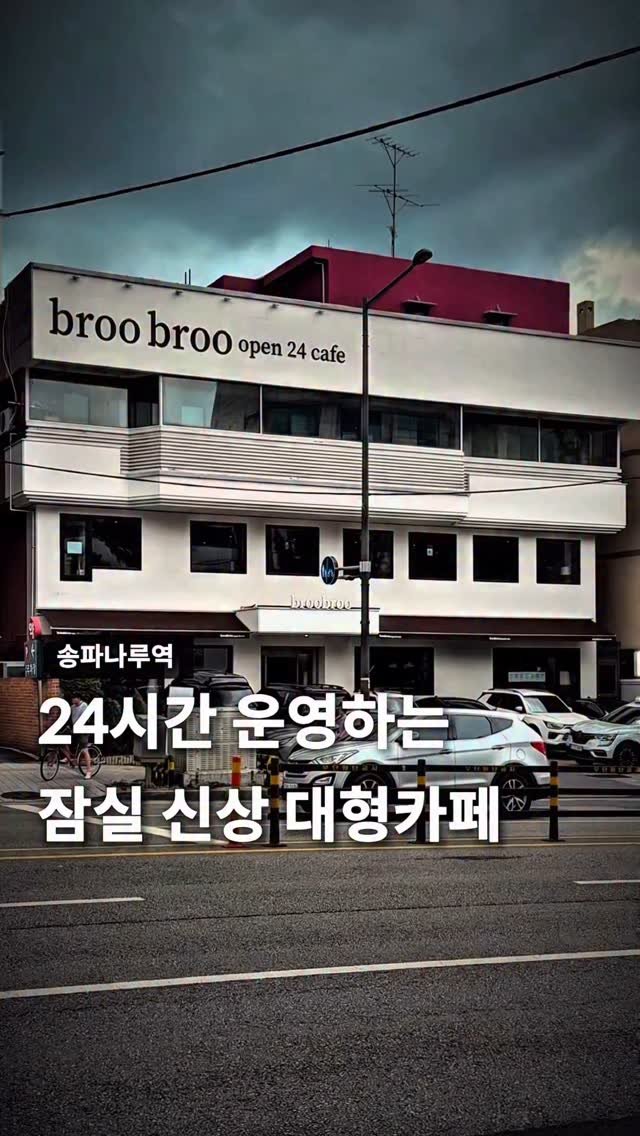 jamsilism 게시물 이미지: 잠실 신상 24시간 운영하는 대형카페☕️

여러분! 송파나루역 4출 딱...