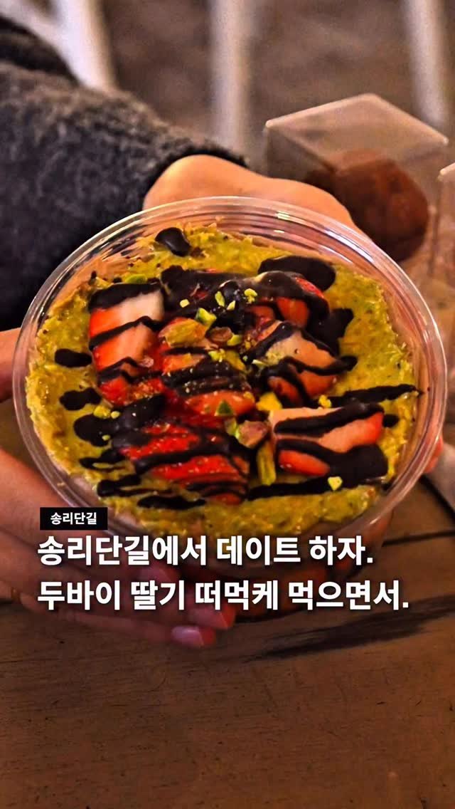 jamsilism 게시물 이미지: 송리단길에 두바이 떠먹케 파는 곳 아시나요?! 

송리단길 서보 골목 있는 곳에...