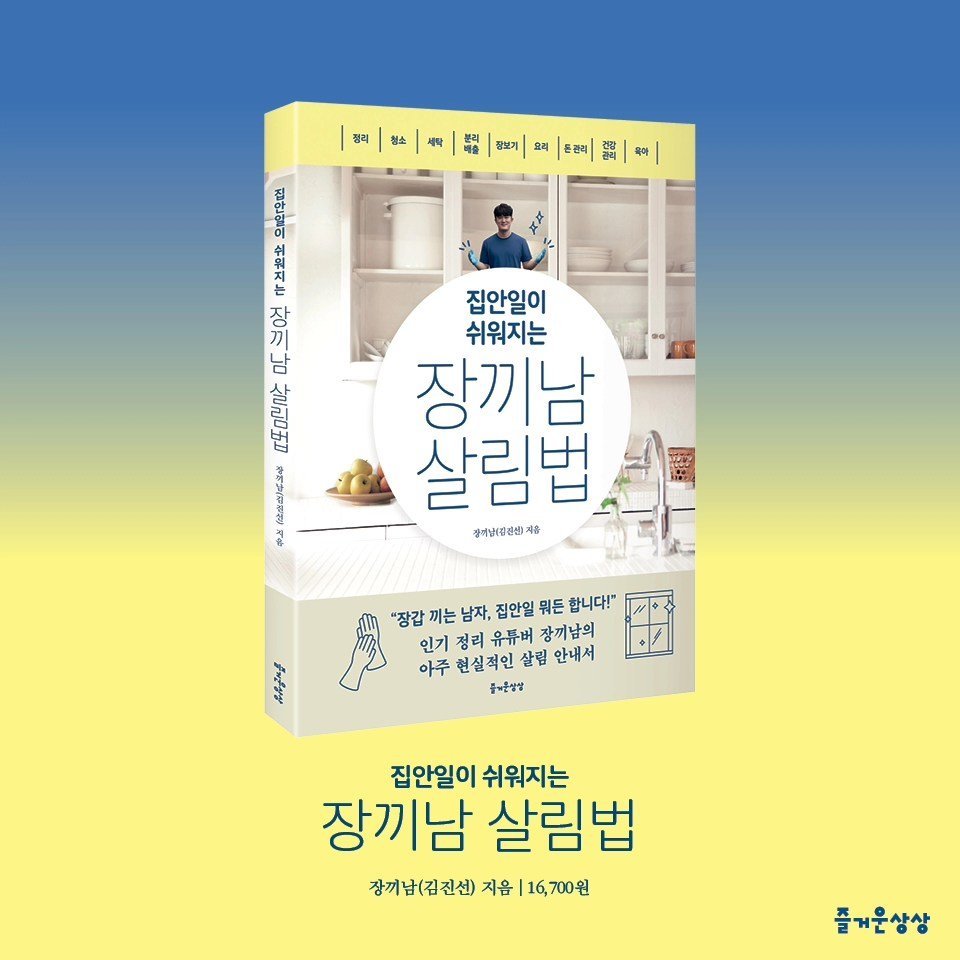 jang.ggi_nam 게시물 이미지: 📚 <집안일이 쉬워지는 장끼남 살림법> 출간 안내
안녕하세요. 장끼남입니다.
...