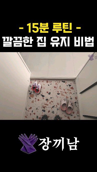 jang.ggi_nam 게시물 이미지: 🕒15분 루틴으로 깔끔하고 미니멀한 집을 유지해보세요 🧤

집에 들어오는 그...