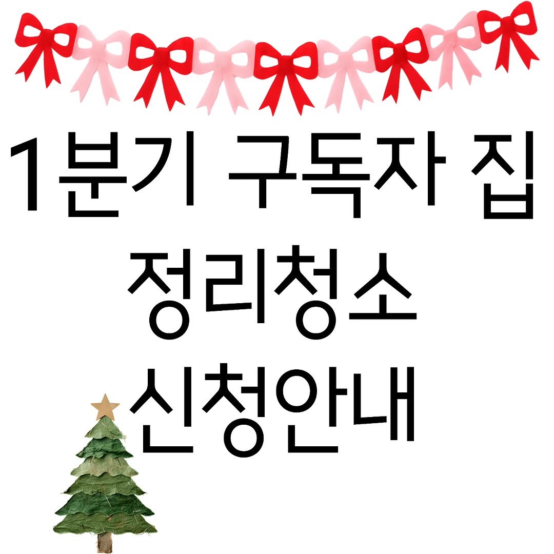 jang.ggi_nam 게시물 이미지: 안녕하세요! 장끼남입니다.

✔️2026년 1분기 구독자집 무료 정리,청소 신청접수...