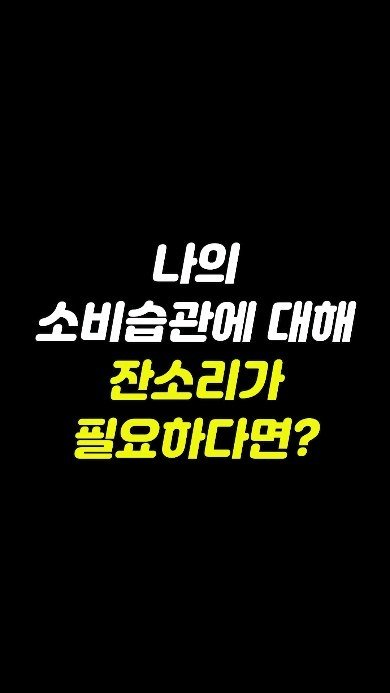 jang.ggi_nam 게시물 이미지: 50% 할인과 1+1 상품 구매의 유혹에서 벗어나요🙂

(당장 쓰는 필요한 물건에...