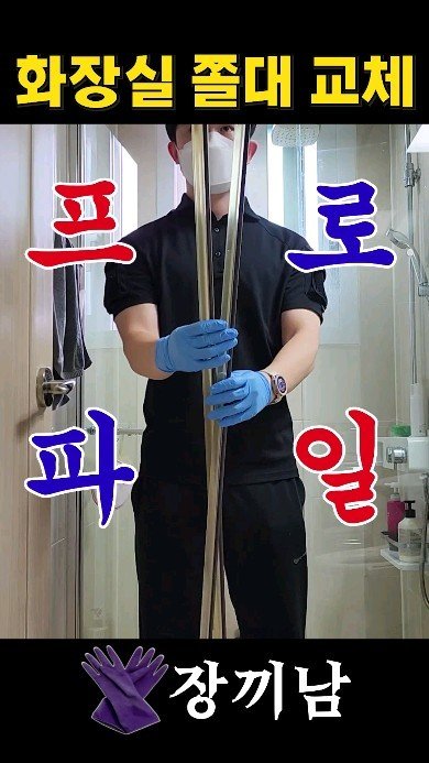 jang.ggi_nam 게시물 이미지: 🧤누렇게 된 화장실 쫄대(프로파일) 교체
 
 📢 누구나 쉽게 할 수 있는 프로파일...