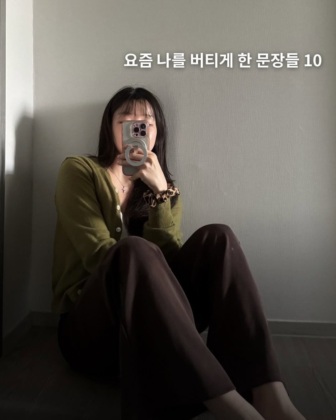 janghulu_ 게시물 이미지: 요즘 제 마음을 버티게 해준 문장들 10

“잘해야 한다”
“빨리 결과를 내야...