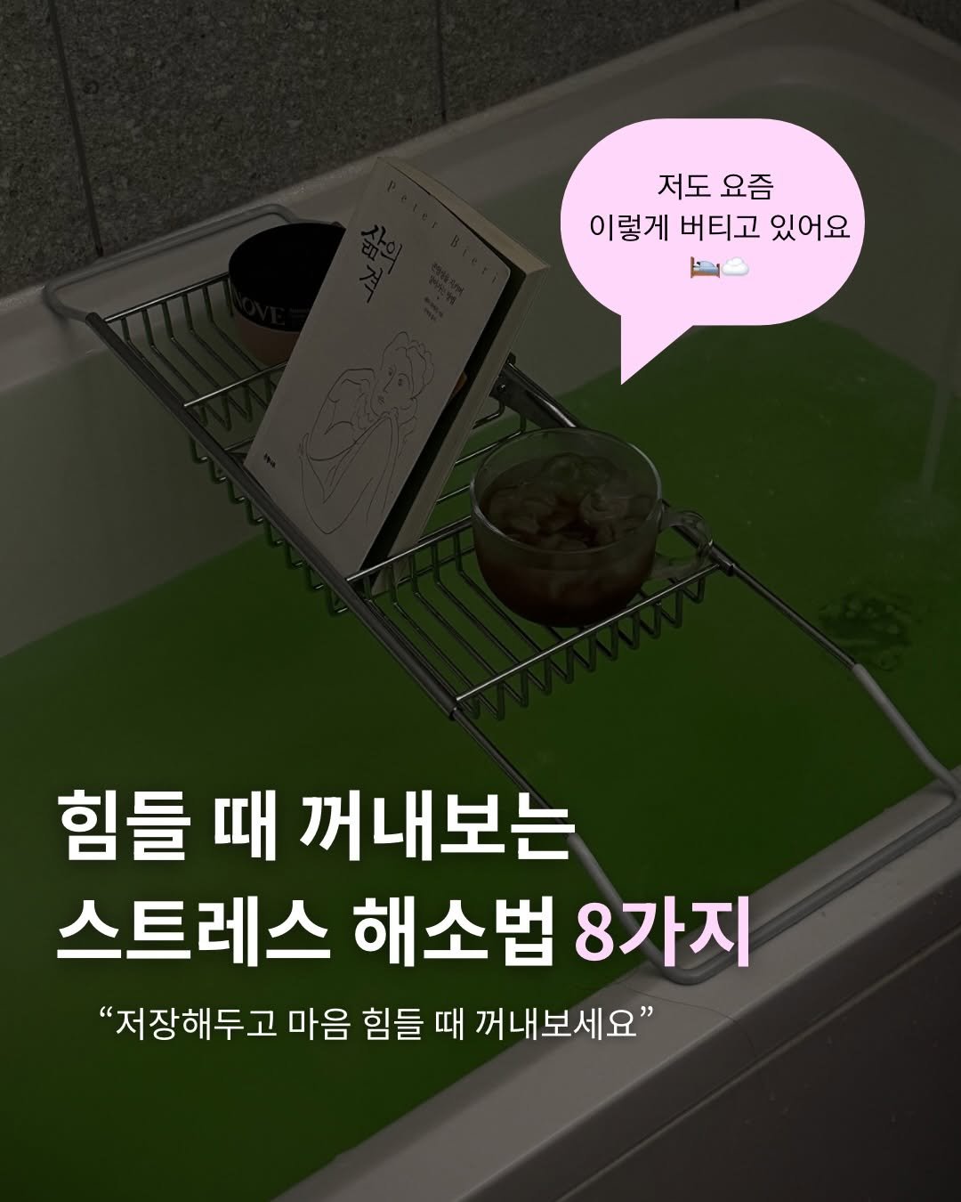 janghulu_ 게시물 이미지: 요즘 이유 없이 지치고 예민하다면…
저장해두세요! ✨

어디서 본 글인데
스트레스는...