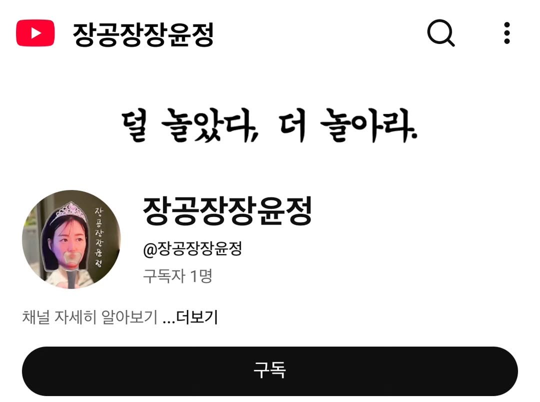 Photo by 장윤정 on November 30, 2025. May be an image of text that says '장공장장윤정 덜 놀았다, 더 놀아라. เริเ 윤 곳 살 정 장공장장윤정 @장공장장윤정 구독자 1명 채널 자세히 알아보기 ...더보기 구독 구독'.