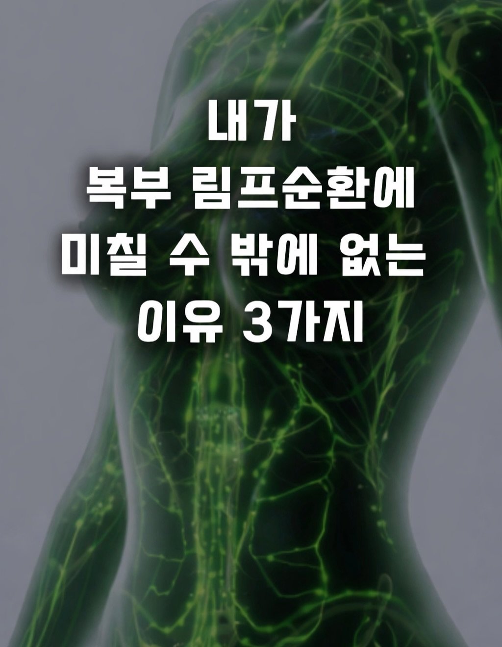 jangs_care 게시물 이미지: .

복부 림프가 중요한 이유, 딱 3가지입니다

✔ 장에서 흡수된 지방은
혈관이...