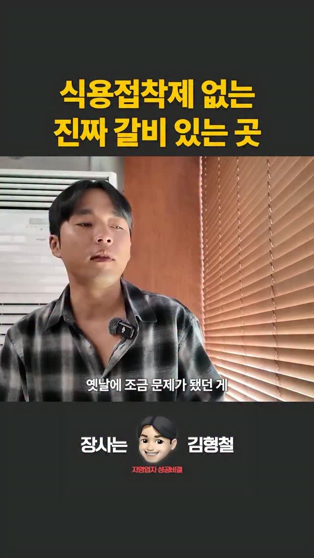 jangsa__kim 게시물 이미지: 식용접착제 없는
진짜 갈비 있는 곳
.
.
궁금한게 있으시면 댓글...