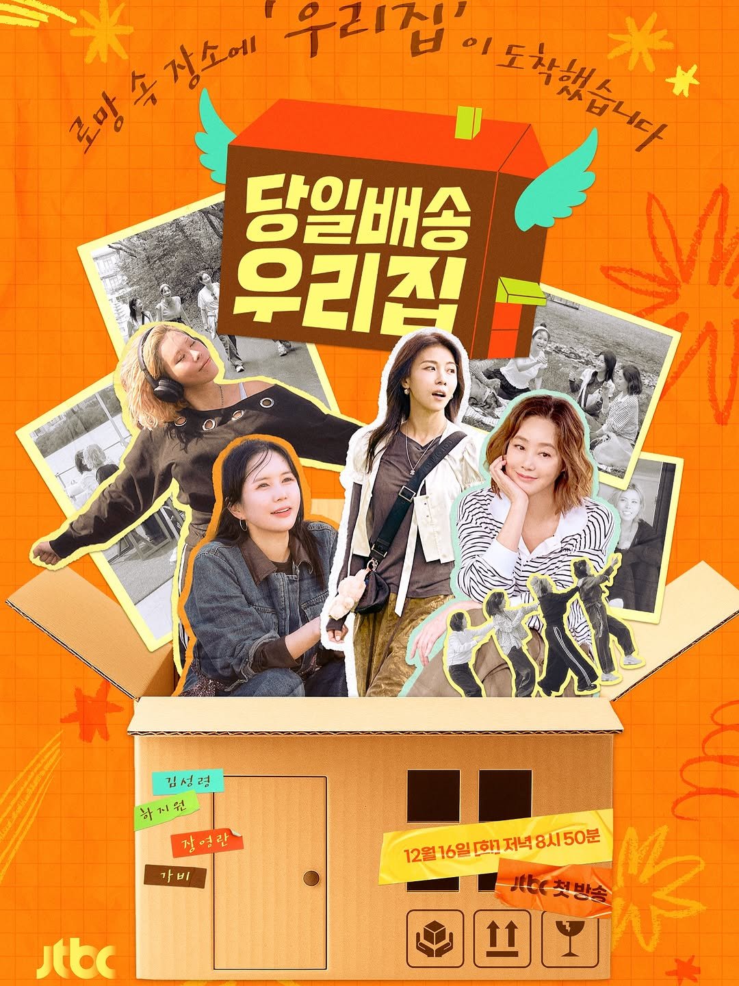 Photo by 방송인 유튜버 사업가💖장영란입니다. on December 15, 2025. May be an image of ‎poster and ‎text that says '‎우리집 국망 * 용이축것소에 我公 را 장소에 도라빛할다! 당일배송 우리집 Coare 김성경 A 하지요 엮 잠영란 장 가비 가 12월 16월 하 저녁 12월16일r해저녁8시50분 넉8시50분 Jtbe 1bC컷반속 첫방송 上 Jtbc‎'‎‎.