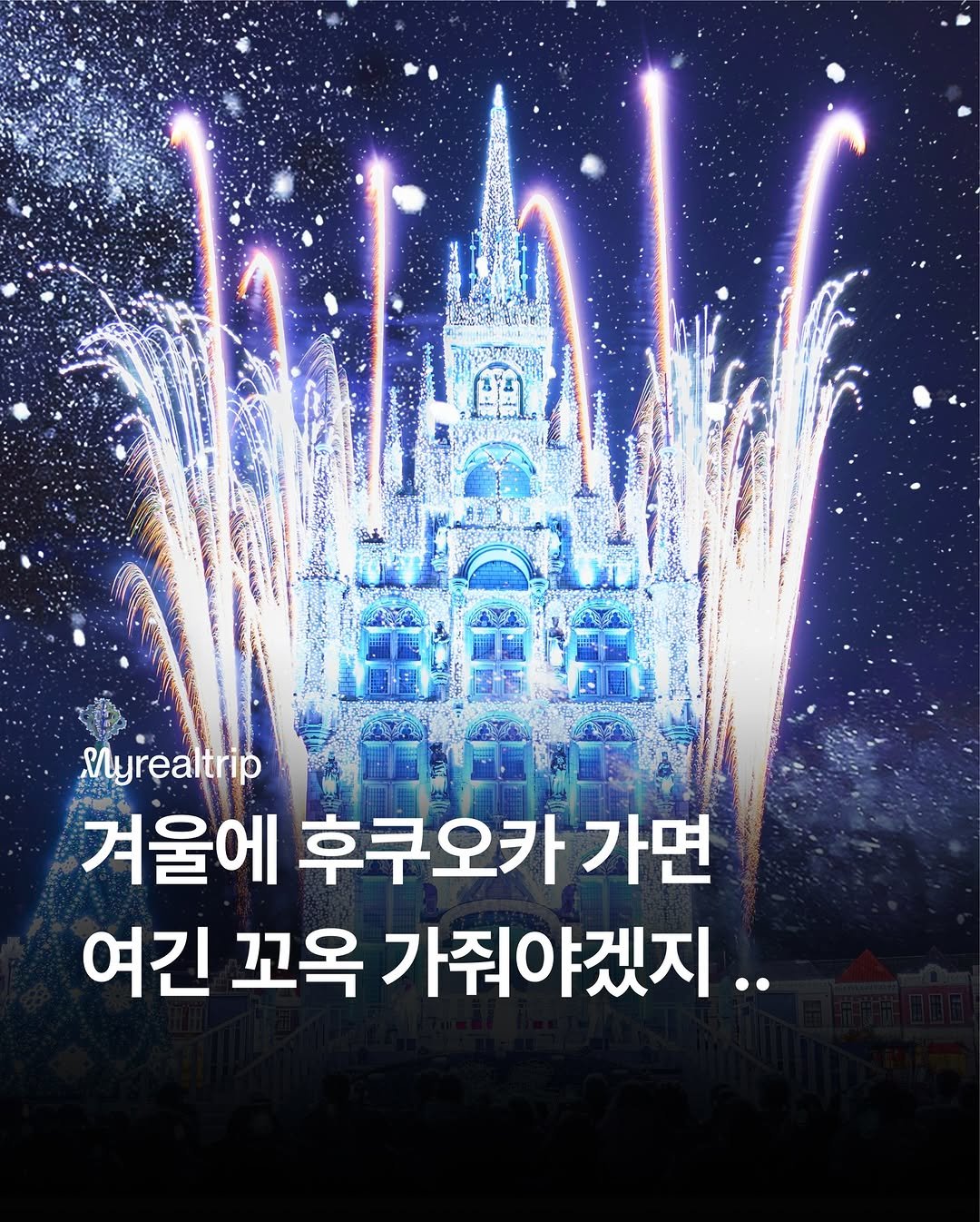 Photo shared by 마이리얼트립 on December 19, 2025 tagging @myrealtrip_kids, and @japan_realtrip. May be an image of text that says '一星衛 Myrealtrip trip 겨울에 후쿠오카 가면 여긴 꼬옥 가줘야겠지..'.