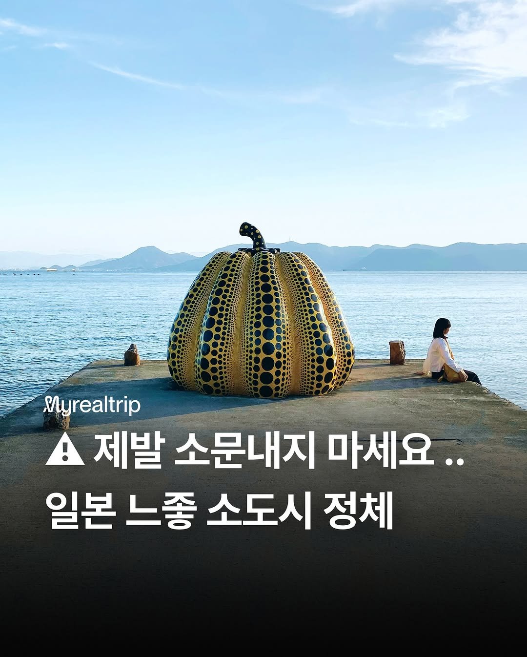 Photo shared by 마이리얼트립 on December 30, 2025 tagging @japan_realtrip. May be an image of gourd, pumpkin and text that says 'Myrealtrip ! 제발 소문내지 마세요.. 일본 느좋 소도시 정체'.