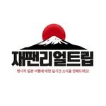 japan_realtrip 인스타그램 프로필 사진