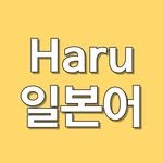 harunihongo 프로필 사진