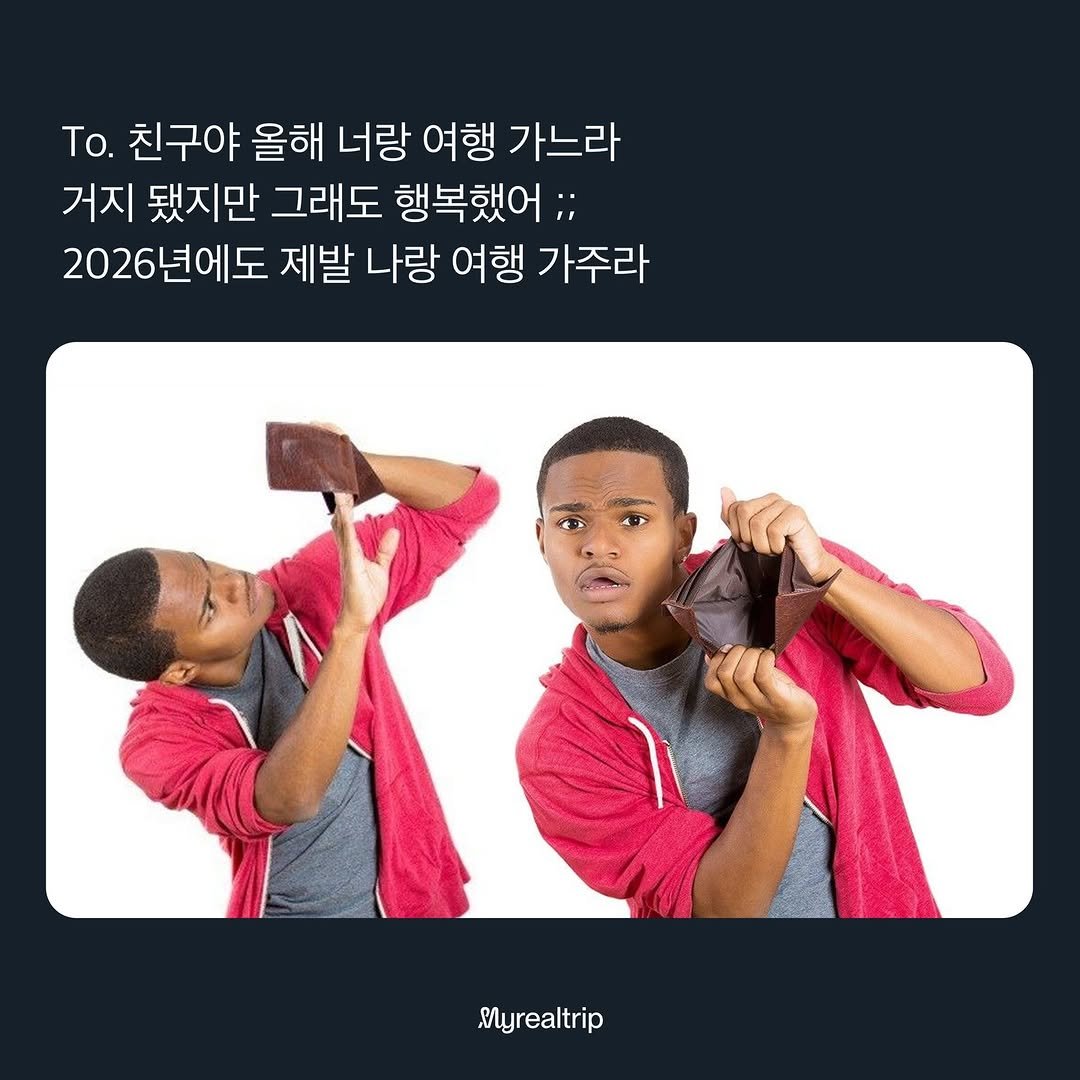 Photo shared by 마이리얼트립 on December 30, 2025 tagging @japan_realtrip. May be a Twitter screenshot of one or more people, hammer and text that says 'Τo. 친구야 올해 너랑 여행 가느라 거지 됐지만 그래도 행복했어;; 2026년에도 제발 나랑 여행 가주라 Myrealtrip'.