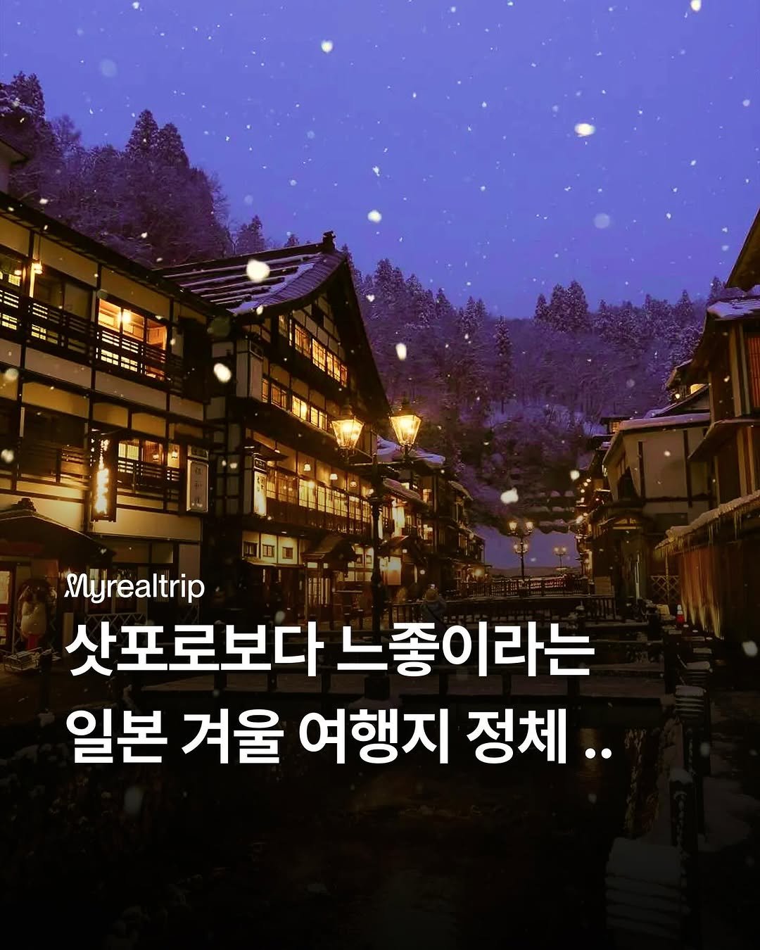 Photo shared by 마이리얼트립 on November 01, 2025 tagging @japan_realtrip. May be an image of Gyeongbokgung Palace, outdoors and text that says 'I 時 三 製時 9館 Myrealtrip 삿포로보다 느좋이라는 라는 일본 겨울 여행지 정체..'.