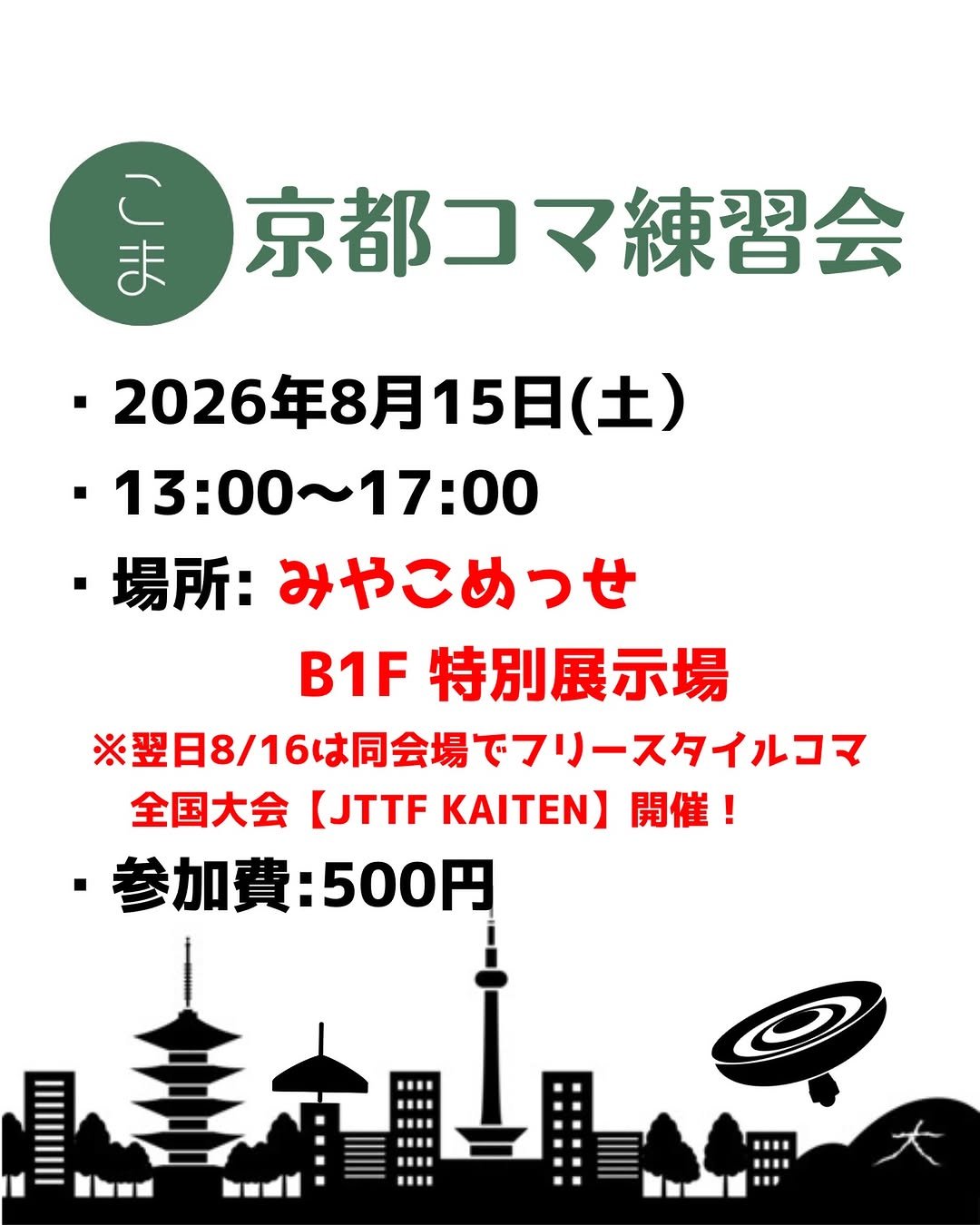 japan_top_trick_federation 게시물 이미지: ＼来るたび成長、帰るとき笑顔！／

こんにちは！
「京都コマ練習会」です✨

誰でも参加OKの...