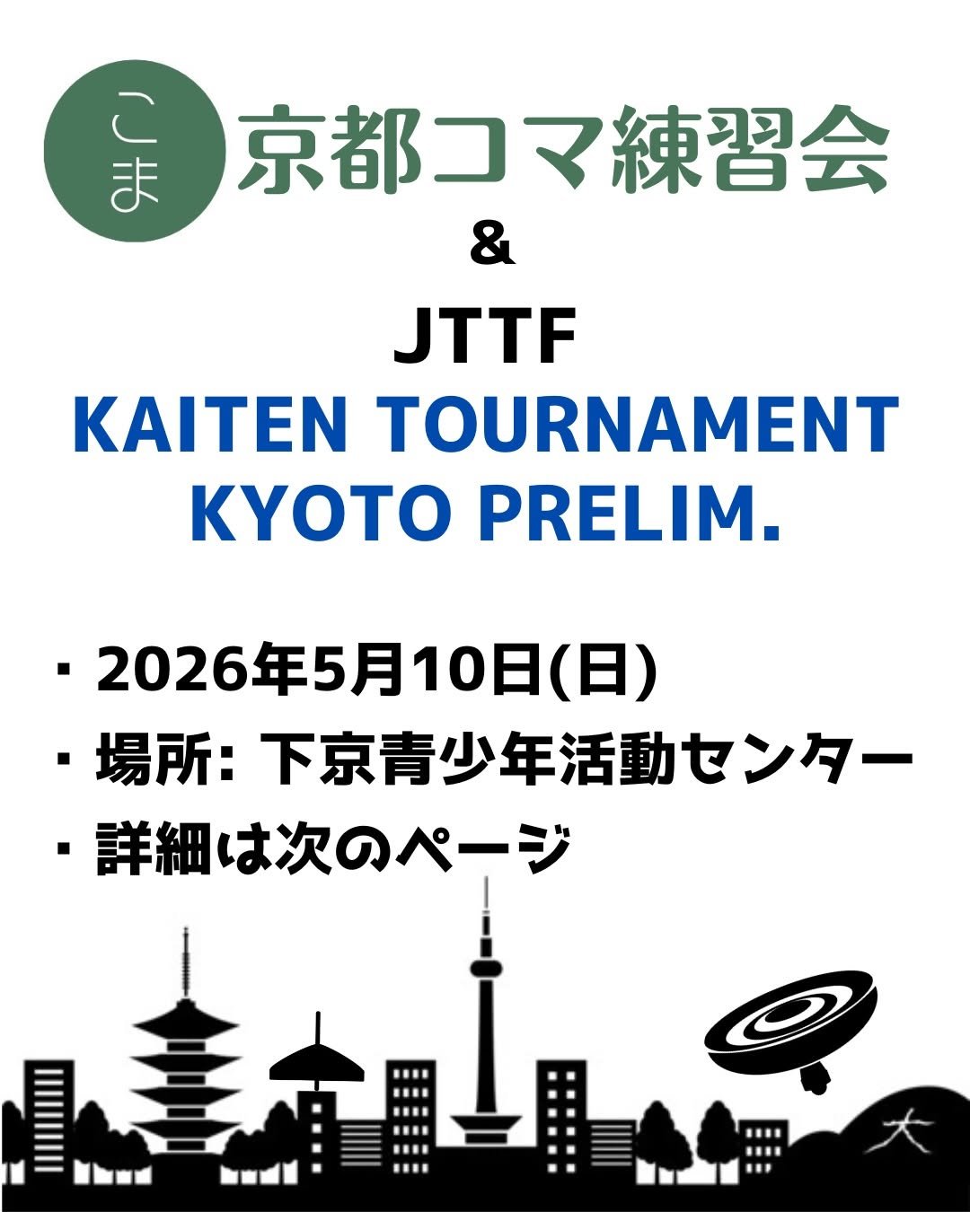 Photo shared by 京都コマ練習会 on April 10, 2026 tagging @tt.spintop, and @japan_top_trick_federation. May be an image of ‎poster and ‎text that says '‎ま ر ま 京都コマ練習会 & JTTF KAITEN TOURNAMENT ΚΥΟΤΟ PRELIM. 2026年5月10日（ （日） 場所： 下京青少年活動センター ・詳細は次のページ‎'‎‎.