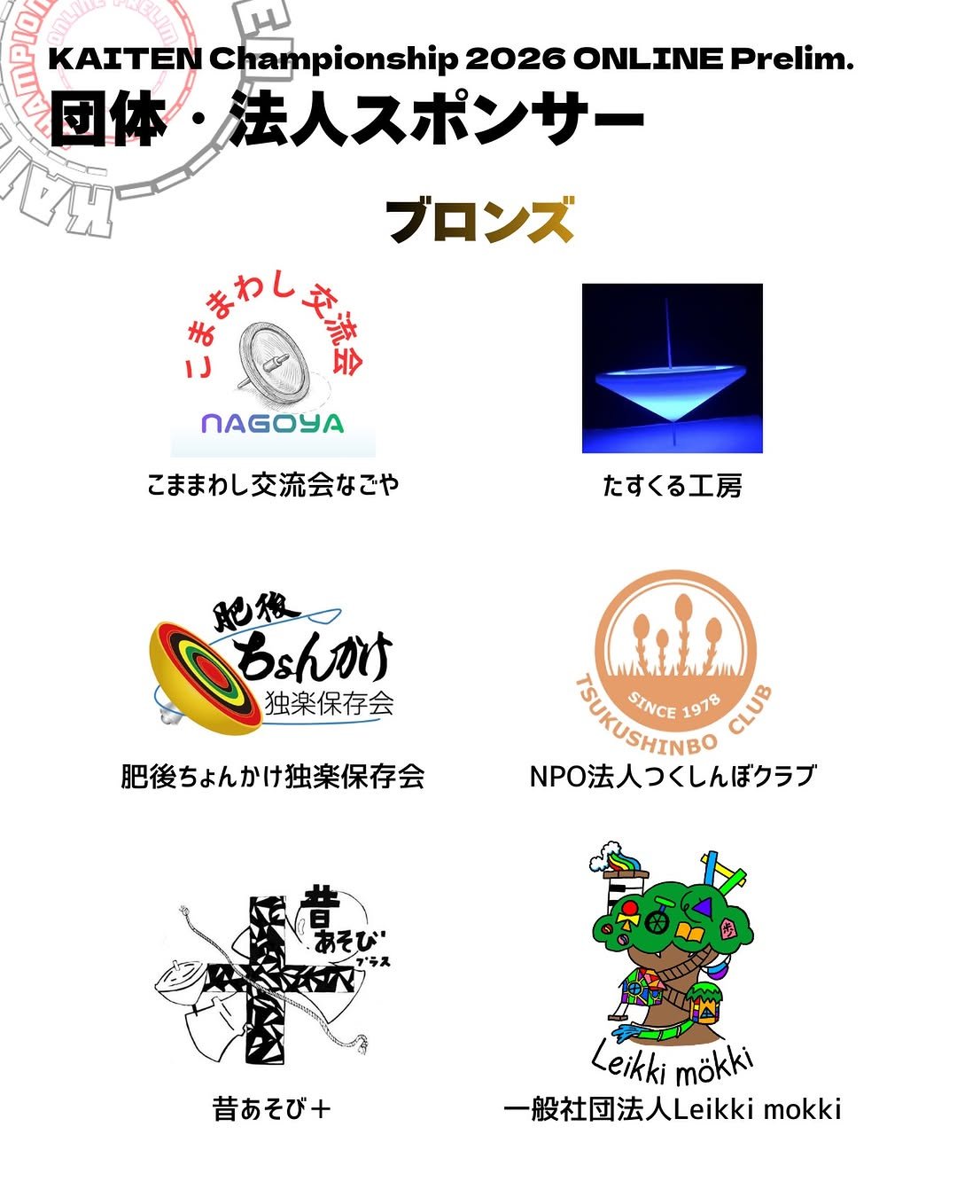 Photo by JTTF on March 18, 2026. May be pop art of video games, poster, magazine, palm trees and text that says 'C KAITEN C hampionship ham 2026 ONLINE Prelim. 団体・ ・法人スポンサー 7น ブロンズ はまわし上で IJ NAGOYA こままわし交流会なごや たすくる工房 肥後一 ロちsんかけ ちょんかけ 独楽保存会 肥後ちょんかけ独楽保存会 சரபாம SINCE 1978 CLUB NPO法人つくしんぼクラブ あそび 昔あそび＋ Leikki eikkimökki mökki 一般社団法人Leikki ALeikki mokki 一般社団法'.