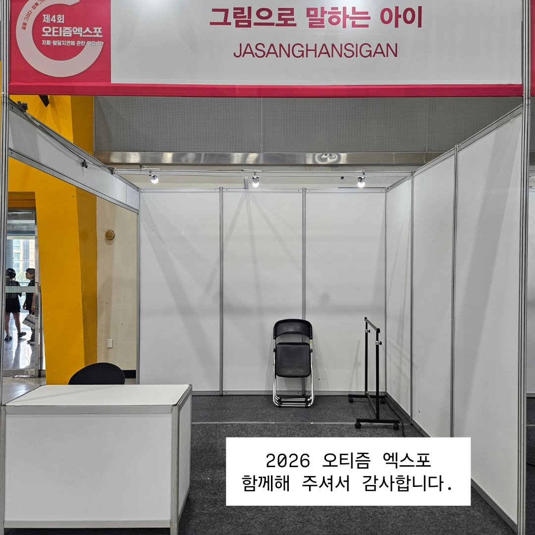 jasanghansigan 게시물 이미지: 🤗

안녕하세요.
자상지기입니다.

2026년 7월 10~11일 오티즘 엑스포...