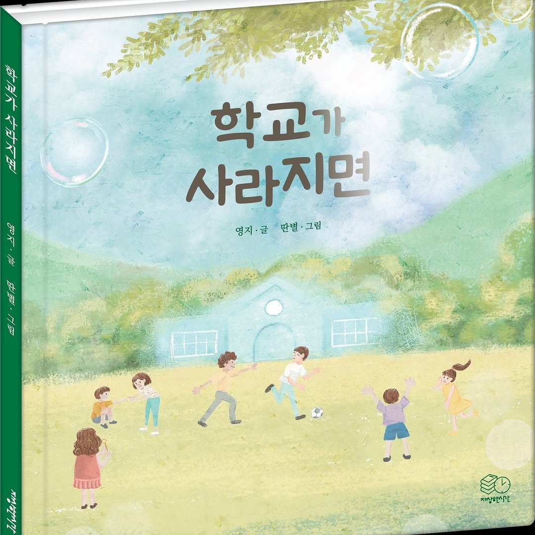 jasanghansigan 게시물 이미지: #자상한시간 #출간소식 #학교가사라지면
#폐교이야기
🥰

안녕하세요! 저질 체력을...