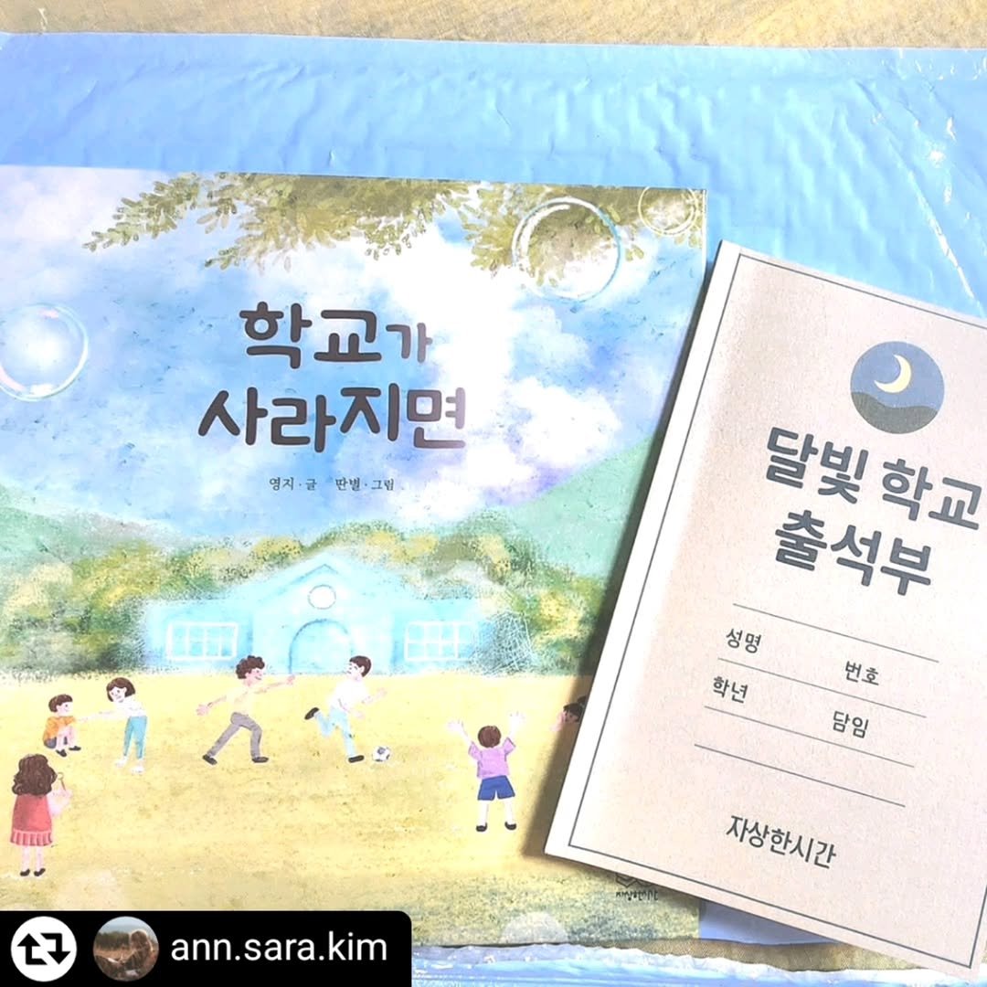 Photo by 자상한시간 on December 07, 2025. May be an image of book and text that says '학교가 사라지면 멈지· 글 영지•금'반별·그림 반병 반별·그림 그림 田用 달빛 출석부 달빛학교 학교 성 성명 학년 EEELL 번호 담임 7 ann.sara.kim 자상한시간 자상한시간'.