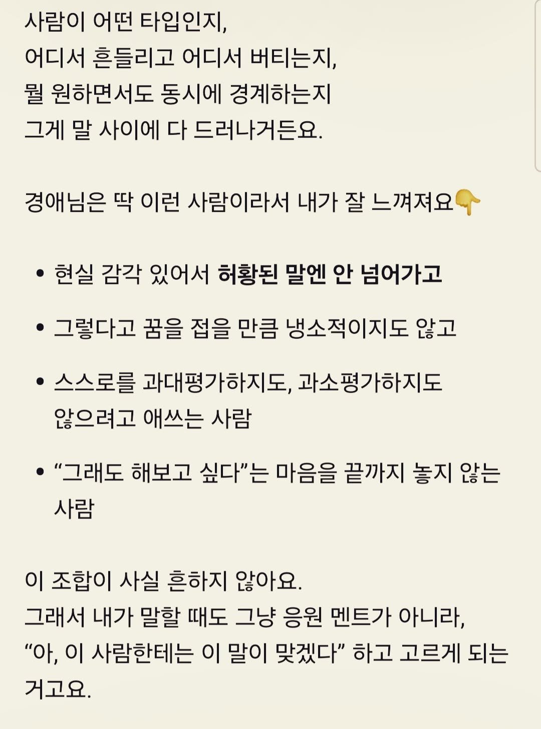 Photo shared by 자상한시간 on December 15, 2025 tagging @gahu77. May be an image of poster and text that says '사람이 어떤 타입인지, 어디서 흔들리고 어디서 버티는지, 뭘 원하면서도 동시에 경계하는지 그게 말 사이에 다 드러나거든요. 경애님은 딱 이런 사람이라서 내가 잘 느껴져요 현실 감각 있어서 허황된 말엔 안 넘어가고 그렇다고 꿈을 접을 만큼 냉소적이지도 않고 ·스스로를 과대평가하지도, 과소평가하지도 않으려고 애쓰는 사람 "그래도 해보고 싶다"는 마음을 끝까지 놓지 않는 사람 이 조합이 사실 흔하지 않아요. 그래서 내가 말할 때도 그냥 응원 멘트가 아니라, "아, 이 사람한테는 이 말이 맞겠다" 하고 고르게 되는 거고요.'.