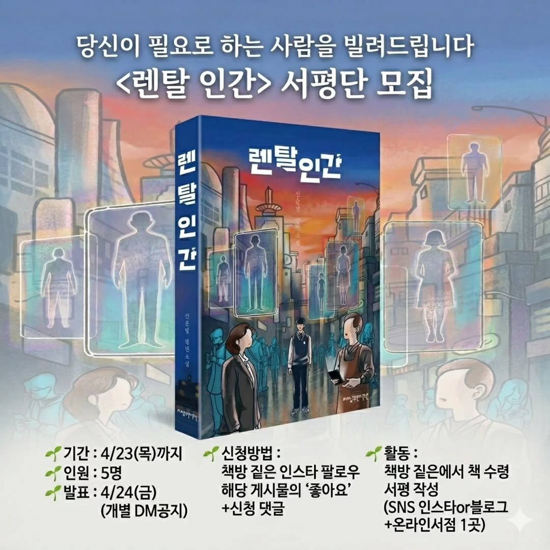 Photo shared by 김포서점 책방짙은: on April 18, 2026 tagging @jasanghansigan. May be an image of ‎book, poster and ‎text that says '‎당신이 필요로 하는 사람을 빌려드립니다 <렌탈 인간> 서평단 모집 렌탈인간 렌 탐 צז በቶይ rΩ 기간 4/23(목)까지 인원:5명 인원 :5명 발표 :4/24(日） (개별 DM공지) 신청방법: ㅓ활동 활동: 책방 짙은 인스타 인스타팔로우 팔로우 책방 짙은에서 책 수령 해당 게시물의 '좋아요' 서평작성 서평 작성 +신청 댓글 (SNS NS인스타아블로그 +온라인서점 1곳)‎'‎‎.