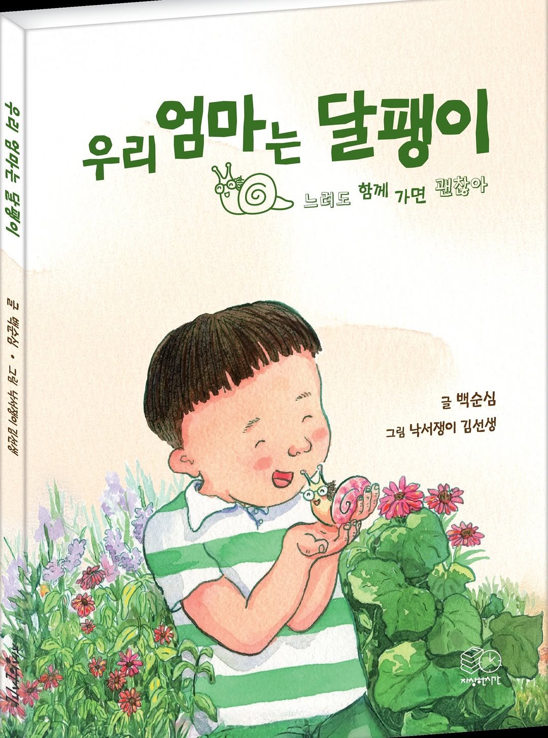 jasanghansigan 게시물 이미지: #자상한시간 #백순심 #낙서쟁이김선생 #우리엄마는달팽이...