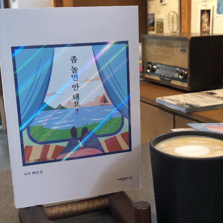 Photo shared by 책방 서울의 시간을 그리다 on September 08, 2025 tagging @jasanghansigan, and @sunsimbaeg. May be an illustration of coffee cup, poster, cornflower and text that says '容 토록 አምቅም ልፋ 면 안 돼 요 지자배순심 지자 순심'.