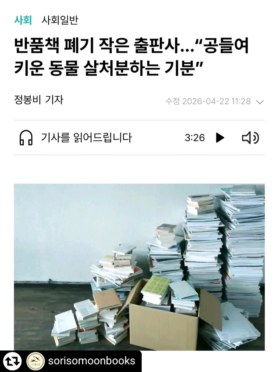 Photo by 자상한시간 on April 22, 2026. May be an image of book, magazine, newspaper and text that says '사회 사회일반 반품책 폐기 작은 출판사 "공들여 키운 동물 살처분하는 기분" 정봉비 기자 수정 2026-04-22 11:28 기사를 읽어드립니다 3:26 3:26 L7 X 数ヶ文 sorisomoonbooks'.