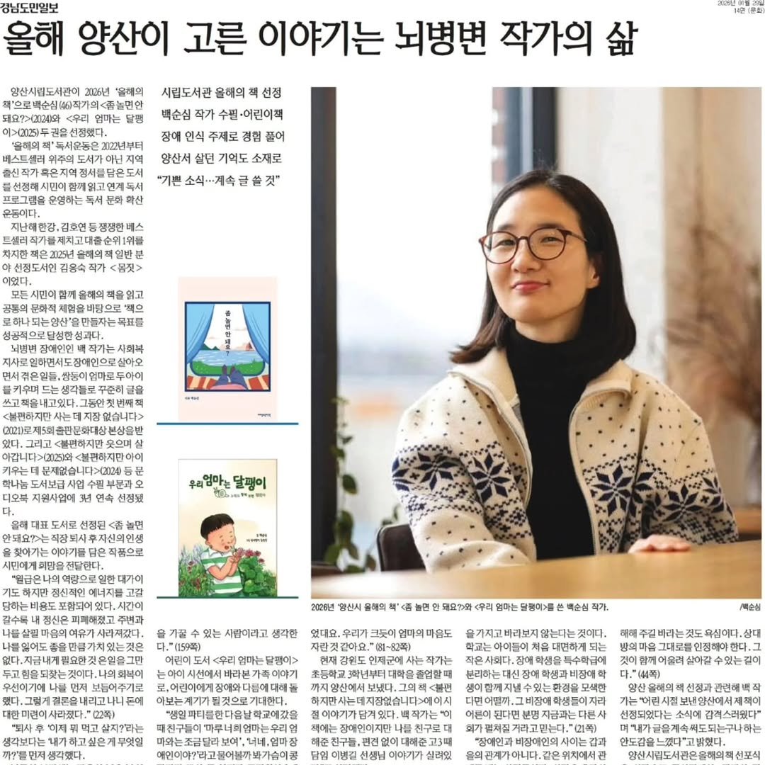 Photo shared by 자상한시간 on January 28, 2026 tagging @gahu77, and @sunsimbaeg. May be an image of magazine, newspaper, turtleneck, poster, book and text that says '향산시립도서관이 .작가요 엄가는 경님도면일보 올해 양산이 고른 이야기는 뇌병변 작가의 삶 '음혜의 데리(루 시립도서관 윤해의 책 선정 백순심 작가 ·어린이팩 주제로 경험 풀어 황산서 살던 기억도 소재로 기본소식...속글쓸것" 운명하는 봄칫> '백으 우리엄마는 달팽이 안돼요안>는 자신의인생 작품으로 피과해전고 2026년 올혜의 있는 사람이라고 생각한 돼요한와 엄마는 엄마는 달콤이>를 엄마의마홀드 백순심 자가는 박순성 살지우라는 생각보다는 가하고싶은계무엇일 생각했다. 념일파티불한마음날학고에.들 해해주 주길바라는것도육십이다. 바라는것 도욕신이다. 삼대 그대로를 특수학급에 길이 비연이아?돼,고물어불깨봐가숨에공 담임 이병길 신생님 경지금과는 실려잇 보/양산에서제 선정되었다는 감렉스러웠다" 양산시립도서관은을회의회신포식 신포식'.