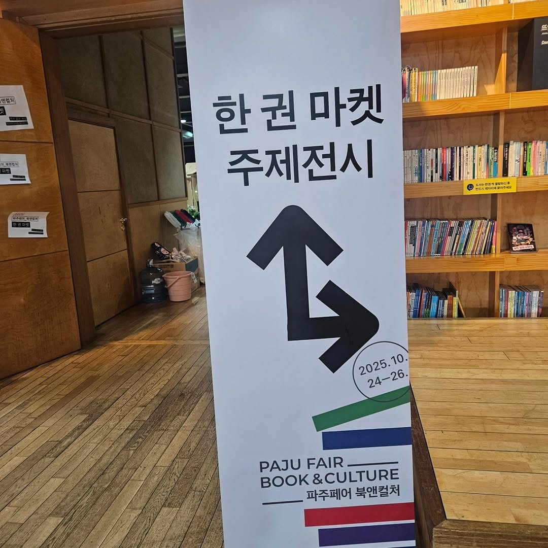 Photo shared by 자상한시간 on October 24, 2025 tagging @gahu77. May be an image of banner, book, signboard, poster and text that says '림원 5 한권 한권마켓 한 권 마켓 주제전시 ベ用らはキム 2025 2025.10. 24-26. 24 24-26. 10. PAJU PAJUFAIR- FAIR. BOOK&CULTURE BOOK& CULTURE 파주페어 북앤컬처'.